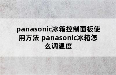 panasonic冰箱控制面板使用方法 panasonic冰箱怎么调温度